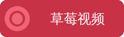 草莓视频